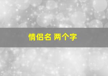 情侣名 两个字